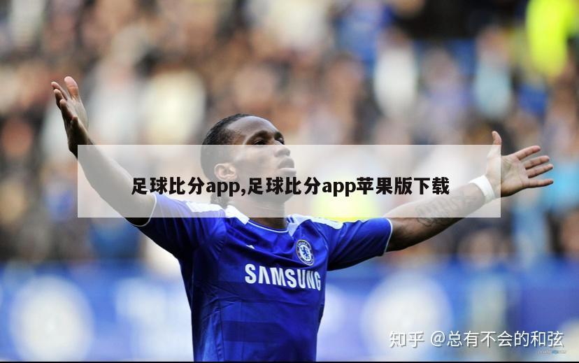 足球比分app,足球比分app苹果版下载
